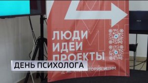 День психолога отмечают в России