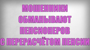 Мошенники Обманывают Пенсионеров с Перерасчётом Пенсии