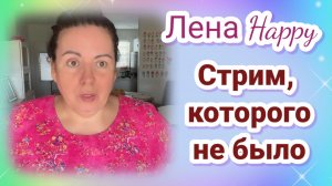 Лена Хеппи- Стрим, которого не было