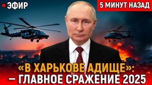 В Харькове АДИЩЕ Крах фронта от Волчанска до Купянска и генеральное сражение 2025