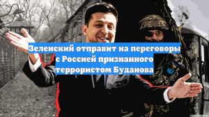 Зеленский отправит на переговоры с Россией признанного террористом Буданова