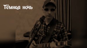 кавер “Тёмная ночь“