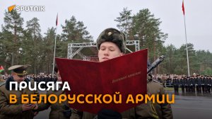 "Торжественно клянусь": как новобранцы принимали присягу в Борисове