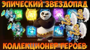 ЭПИЧЕСКИЙ ЗВЕЗДОПАД, РОЛЛИНГ ПОД КОЛЛЕКЦИОНЕРА, Битва замков, Castle Clash