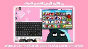 FLASHINUM FLASH GAME WORLD CUP HEADERS 2006 2 PLAYER فلاشينيوم رد الكره لأرض الخصم لاعبان