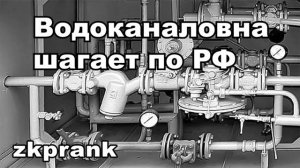 Пранк ЖКХ   ВОДОКАНАЛОВНА ШАГАЕТ ПО РФ