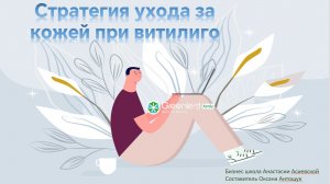 Как помочь коже с Витилиго. Система косметичекого ухода и поддержки организма.