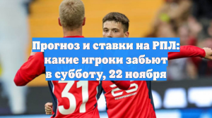 Прогноз и ставки на РПЛ: какие игроки забьют в субботу, 22 ноября