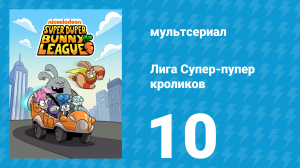 Лига Супер-пупер кроликов 1 сезон 10 серия (мультсериал, 2025)