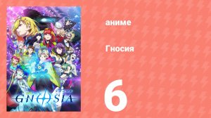 Гносия 6 серия (аниме-сериал, 2025)