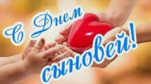 22 ноября день сыновей - С праздником наши дорогие и любимые