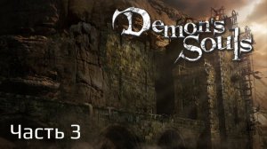 Demon's Souls Remake | Прохождение | Часть 3 | Мир 2-1 |