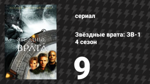 Звёздные врата: ЗВ-1 4 сезон 9 серия «Выжженная Земля» (сериал, 2000)