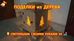 Светильник из дерева своими руками как сделать пошагово 💡🛋️🏮 идея (50)