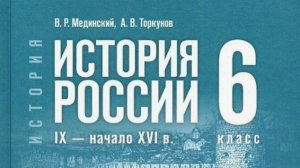 История России 6 класс § 1 Великое переселение народов.