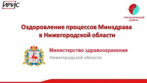 Оздоровление процессов Минздрава в Нижегородской области