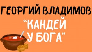 Георгий Владимов: «Кандей у Бога». Читает Сергей Летов.