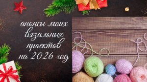 ✨АНОНСЫ моих Вязальных СП на 2026 год✨ Приходите вязать вместе 🧶🧶🧶 #вязание #вяжемвместе