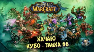 World Of Warcraft в 2025 ► WOW Качаю Нуботанка. СЕТЕККСКИЕ ЗАЛЫ