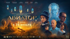 Максим Фадеев - "Авиатор" (OST, главная тема)