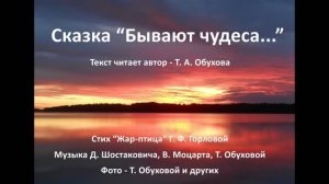 Сказка "Бывают чудеса"