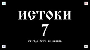 22. 11. 25.  ИСТОКИ -7