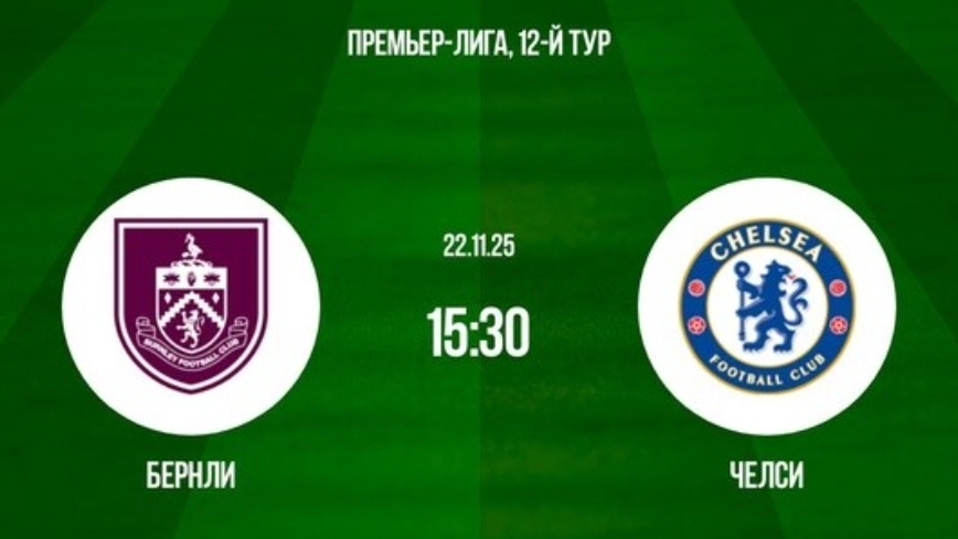 Бернли - Челси Чемпионат Англии симуляция трансляция статистика и обзор матча 12 тур смотрет смотреть онлайн