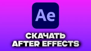 КАК СКАЧАТЬ AFTER EFFECTS В 2025 ГОДУ?
