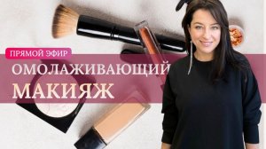 Омолаживающий макияж