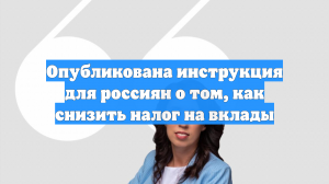 Опубликована инструкция для россиян о том, как снизить налог на вклады