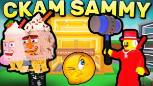 🤣Я УКРАЛ ВСЕХ БРАЙНРОТОВ У SAMMY! | ROBLOX STEAL A BRAINROT