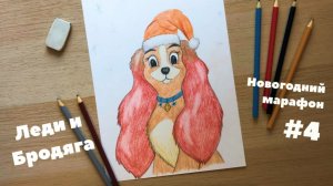 Как нарисовать собачку Леди карандашами