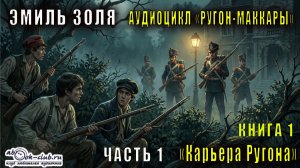 Эмиль Золя "Ругон-Маккары" книга 1 "Карьера Ругонов" часть 1