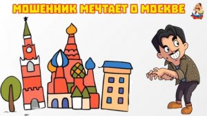 МОШЕННИК МЕЧТАЕТ О МОСКВЕ