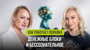 КАК РАБОТАЕТ ПСИХИКА: денежные блоки и бессознательное