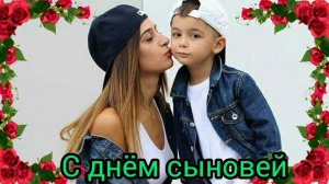 С ДНЁМ СЫНОВЕЙ 22 НОЯБРЯ САМОМУ ЗАМЕЧАТЕЛЬНОМУ СЫНУ НА СВЕТЕ Музыкальное поздравление