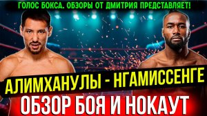 БРУТАЛЬНЫЙ НОКАУТ! Обзор титульного боя  Жанибек Алимханулы - Ануэль Нгамиссенге