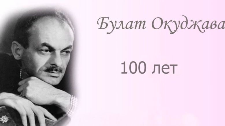 Булат Окуджава (1) смотреть онлайн
