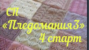 СП "Пледомания 3" с Анной Полозняк / 4 старт /