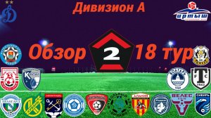 Дивизион А, группа Золото. Обзор 18-го тура, сезон 2025/26, осенний этап