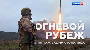 Огневой рубеж. Специальный репортаж