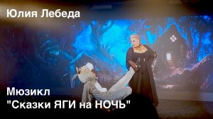 Юлия Лебеда - превратившая своего любимого в Осла Мюзикл Сказки ЯГИ на НОЧЬ