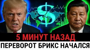 Банки США пытаются блокировать систему БРИКС, но уже поздно  начинается удар по доллару_