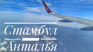 Стамбул - Анталья. Пробка из самолётов в аэропорту Сабиха Гекчен. Летим над красивейшей Турцией