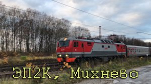 ЭП2К, Михнево