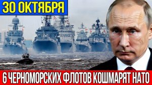 Мощный рывок РФ в Чёрном море шесть кораблей парализовали манёвры НАТО Запад в полном потрясении