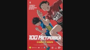 Стометровка