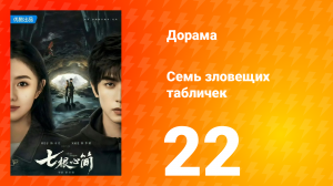 Семь зловещих табличек 1 сезон 22 серия