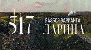 Разбор 517 варианта Ларина, 1-12, 13, 15, 16 задания