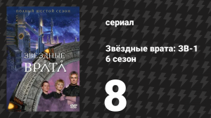Звёздные врата: ЗВ-1 6 сезон 8 серия «Другие парни» (сериал, 2002)